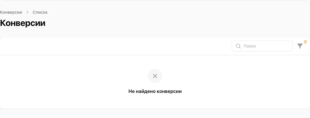 Конверсии: пустой список — AffiliateCore DEMO, 2026-10-09